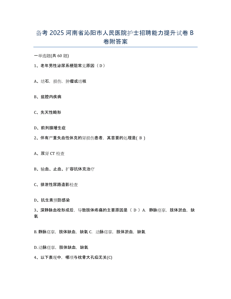 备考2025河南省沁阳市人民医院护士招聘能力提升试卷B卷附答案_第1页