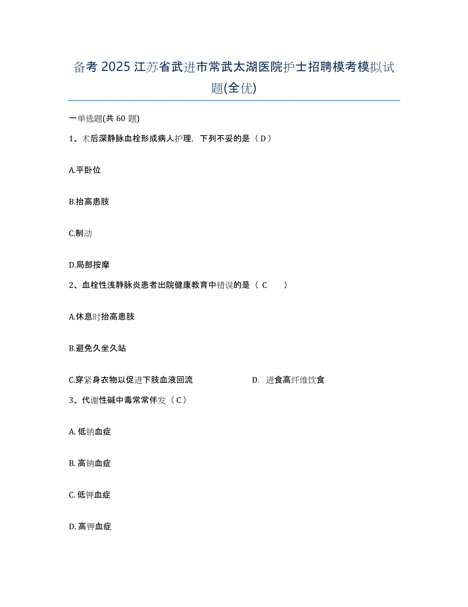 备考2025江苏省武进市常武太湖医院护士招聘模考模拟试题(全优)_第1页