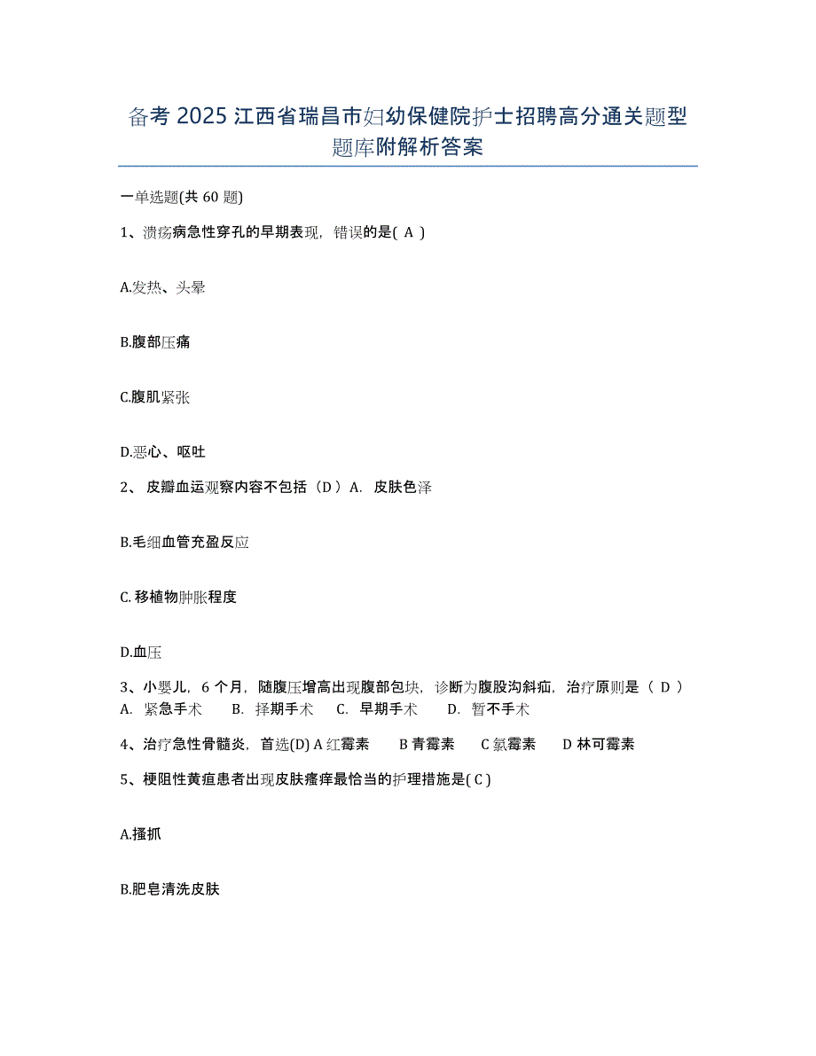 备考2025江西省瑞昌市妇幼保健院护士招聘高分通关题型题库附解析答案_第1页