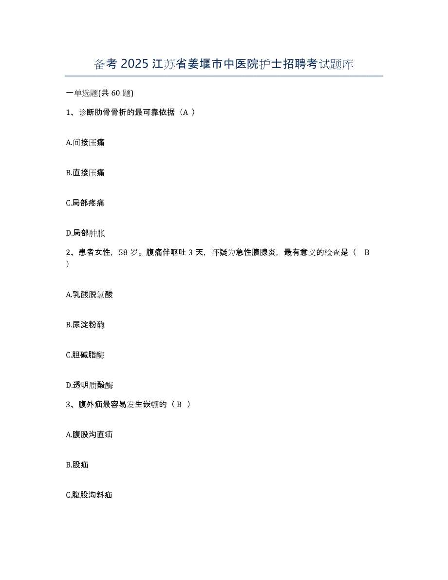 备考2025江苏省姜堰市中医院护士招聘考试题库_第1页