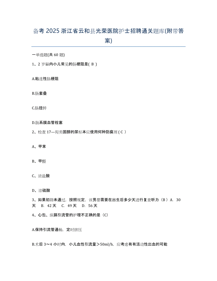 备考2025浙江省云和县光荣医院护士招聘通关题库(附带答案)_第1页