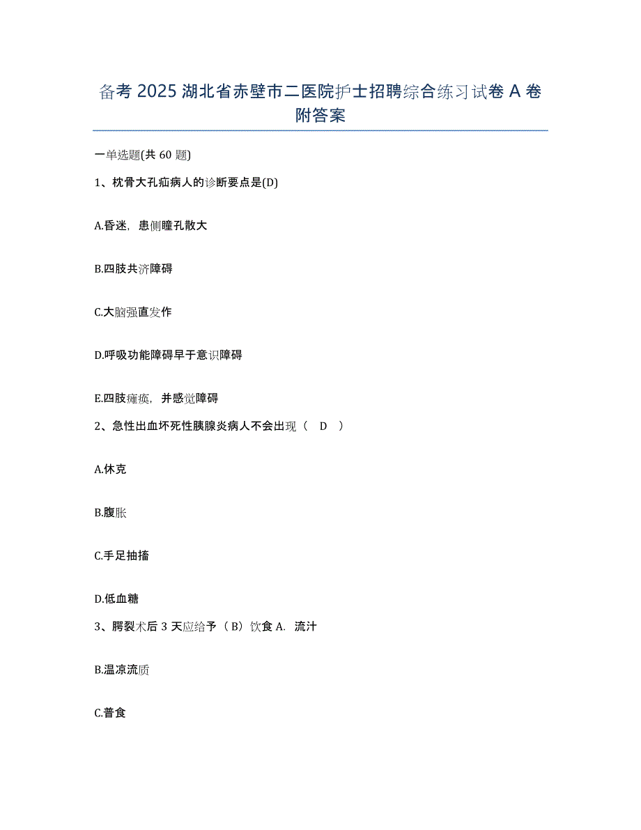 备考2025湖北省赤壁市二医院护士招聘综合练习试卷A卷附答案_第1页