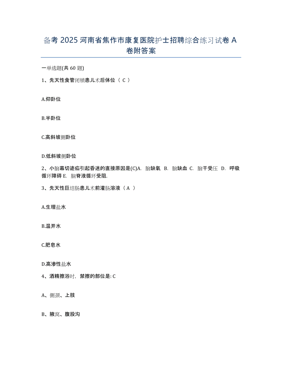 备考2025河南省焦作市康复医院护士招聘综合练习试卷A卷附答案_第1页