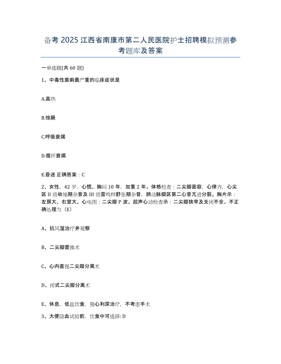 备考2025江西省南康市第二人民医院护士招聘模拟预测参考题库及答案_第1页