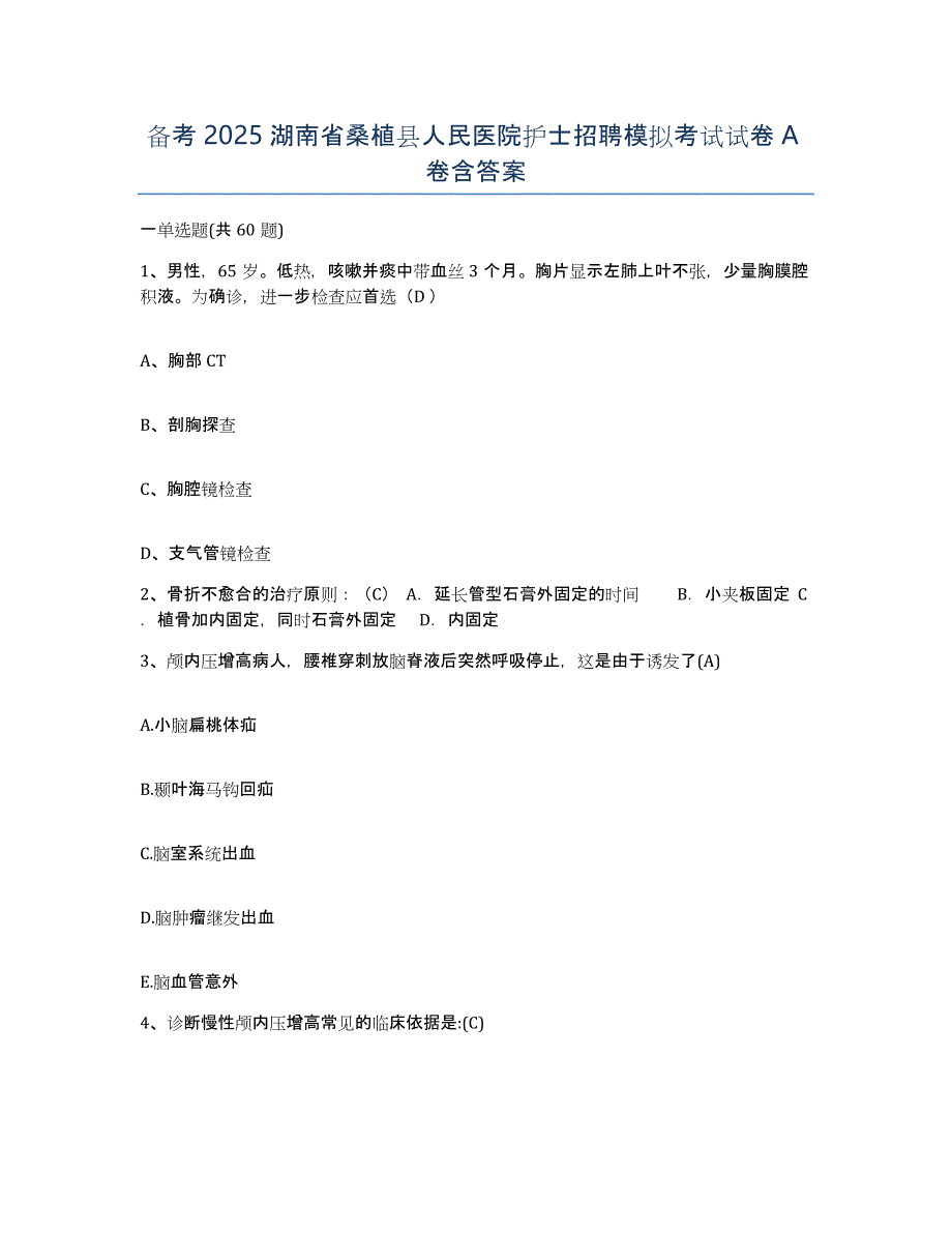 备考2025湖南省桑植县人民医院护士招聘模拟考试试卷A卷含答案_第1页