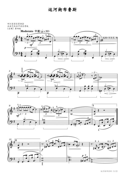 【乐曲】第四级：2.运河街布鲁斯（四川省音乐家协会社会艺术水平音乐考级） 高清钢琴谱五线谱