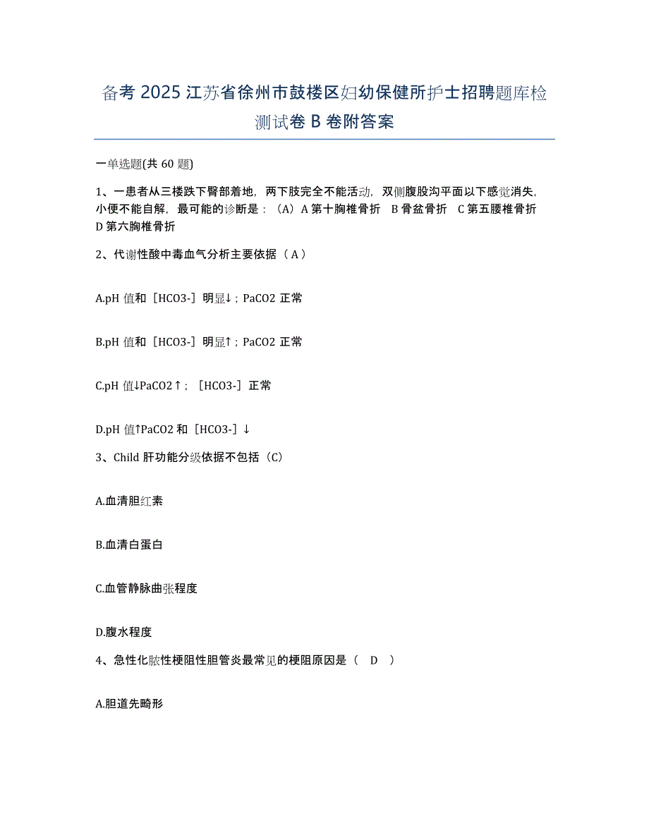 备考2025江苏省徐州市鼓楼区妇幼保健所护士招聘题库检测试卷B卷附答案_第1页