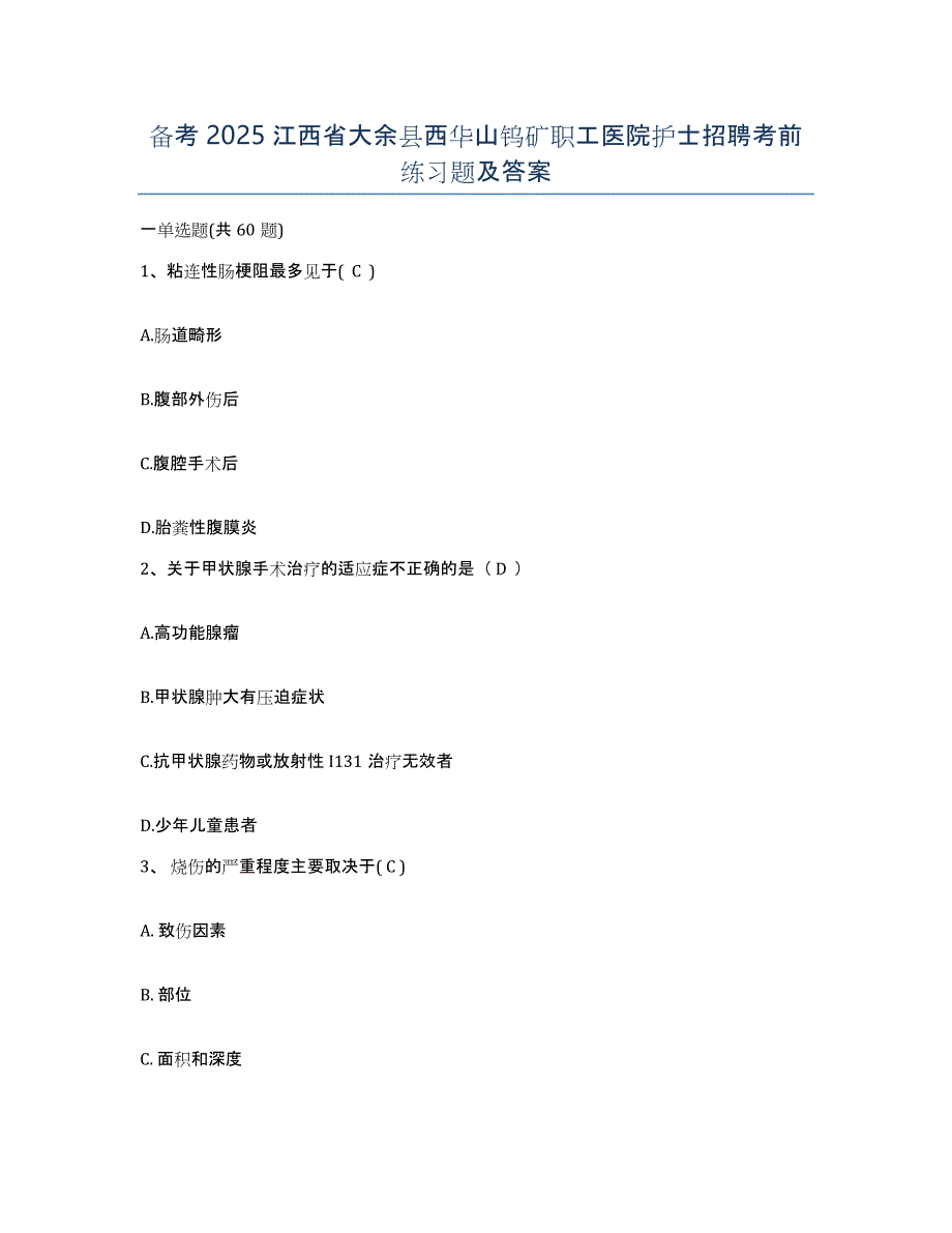 备考2025江西省大余县西华山钨矿职工医院护士招聘考前练习题及答案_第1页