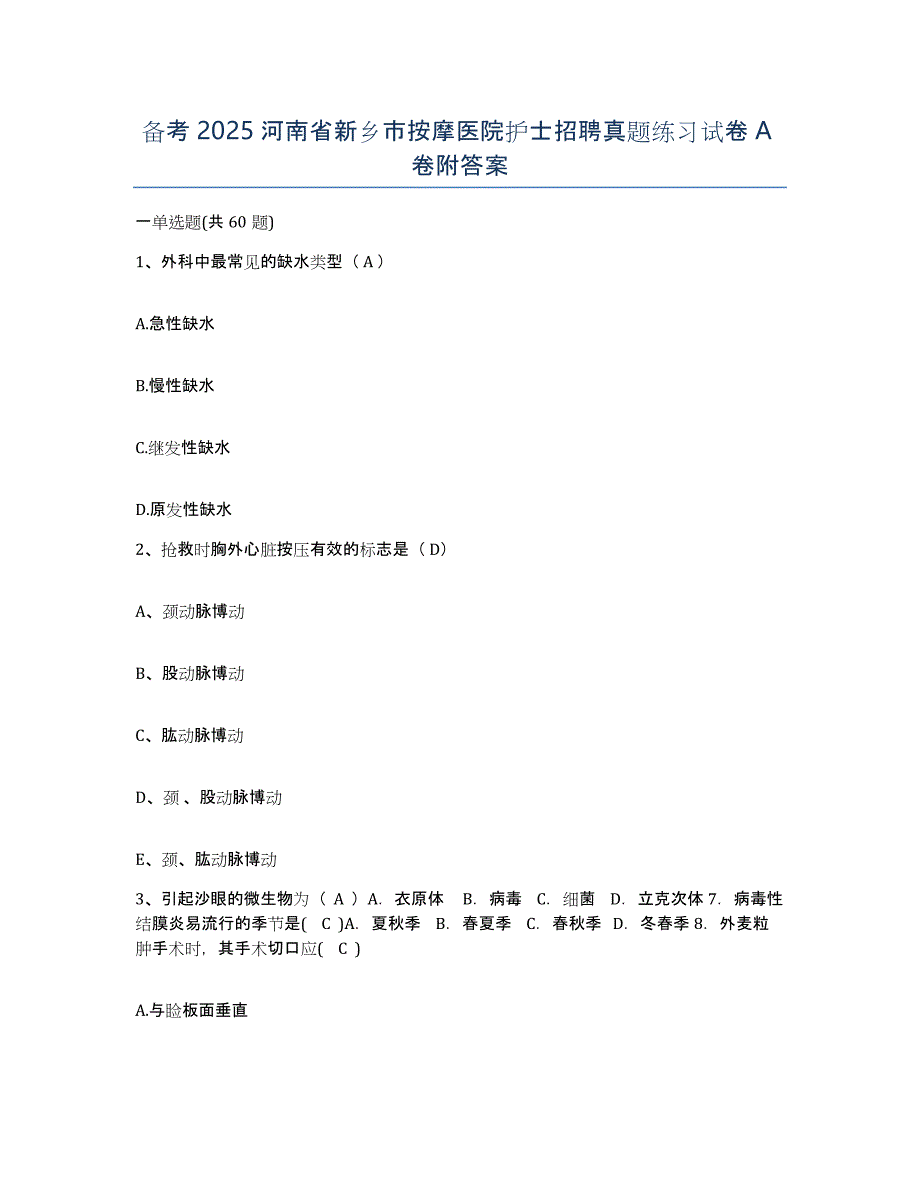 备考2025河南省新乡市按摩医院护士招聘真题练习试卷A卷附答案_第1页