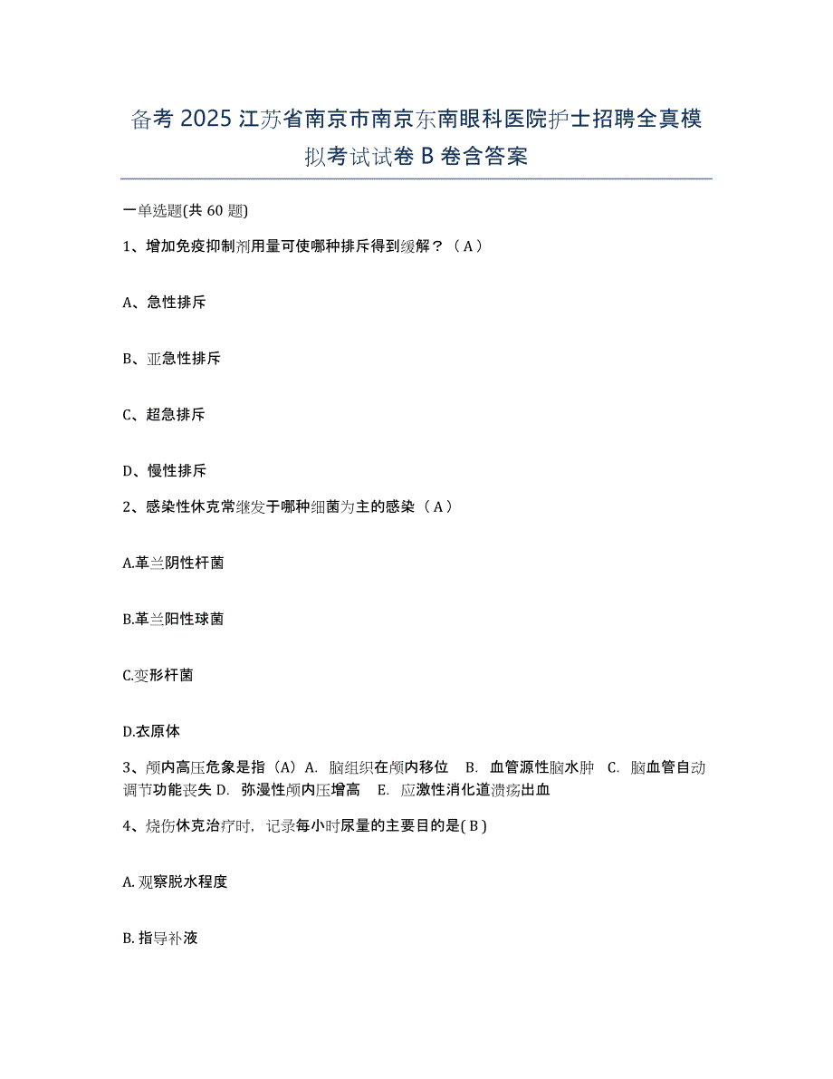 备考2025江苏省南京市南京东南眼科医院护士招聘全真模拟考试试卷B卷含答案_第1页