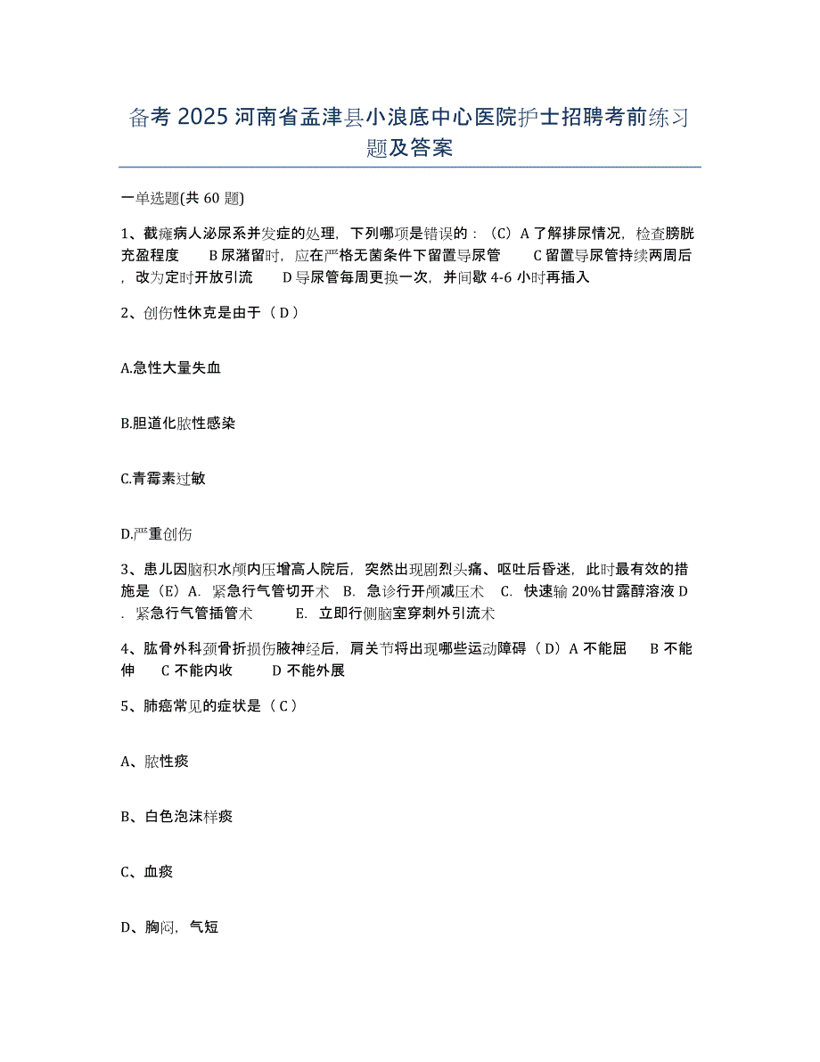 备考2025河南省孟津县小浪底中心医院护士招聘考前练习题及答案_第1页