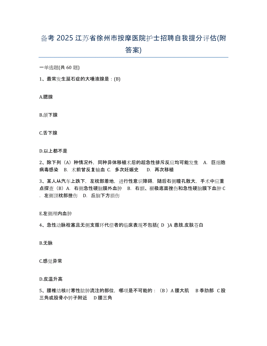 备考2025江苏省徐州市按摩医院护士招聘自我提分评估(附答案)_第1页