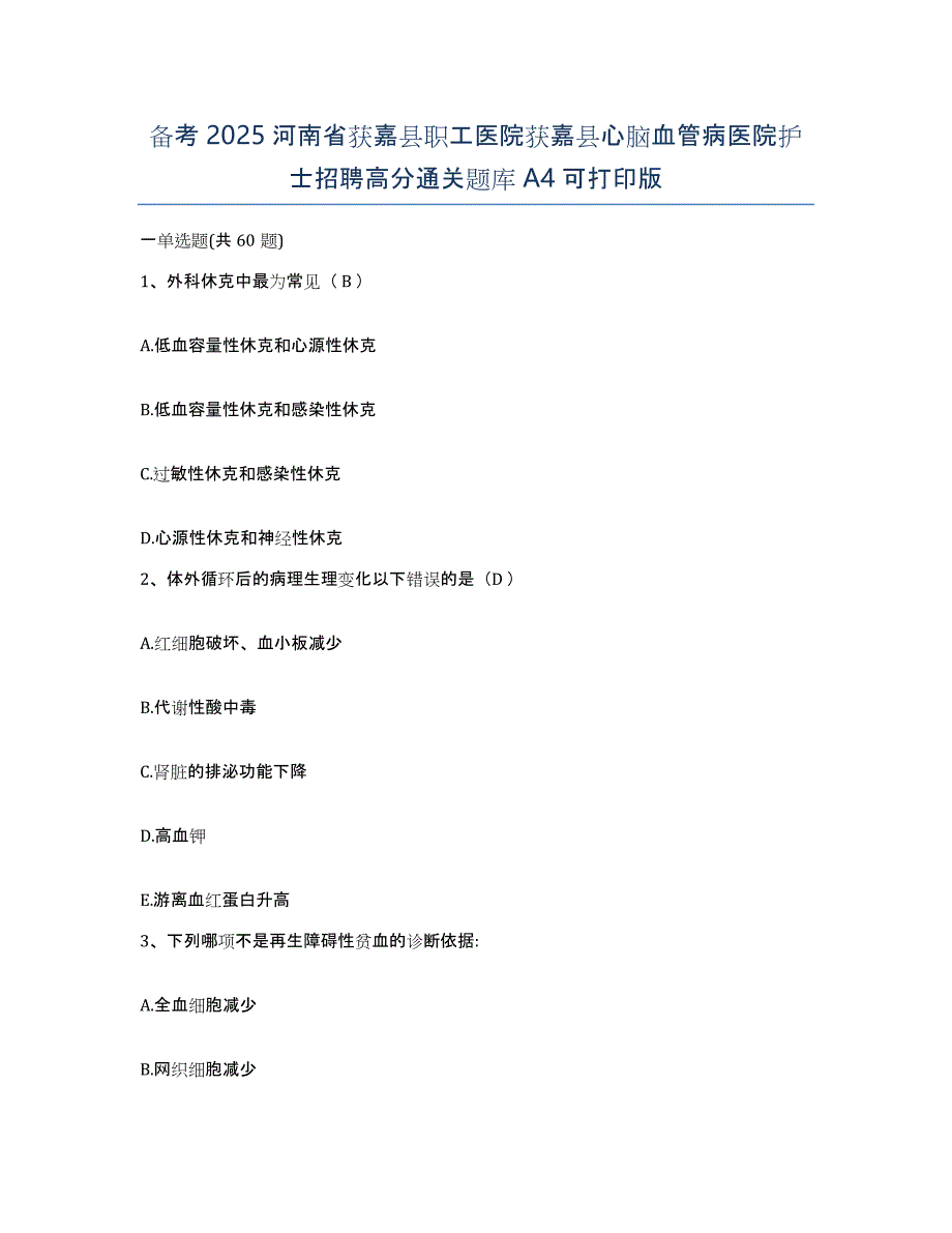 备考2025河南省获嘉县职工医院获嘉县心脑血管病医院护士招聘高分通关题库A4可打印版_第1页
