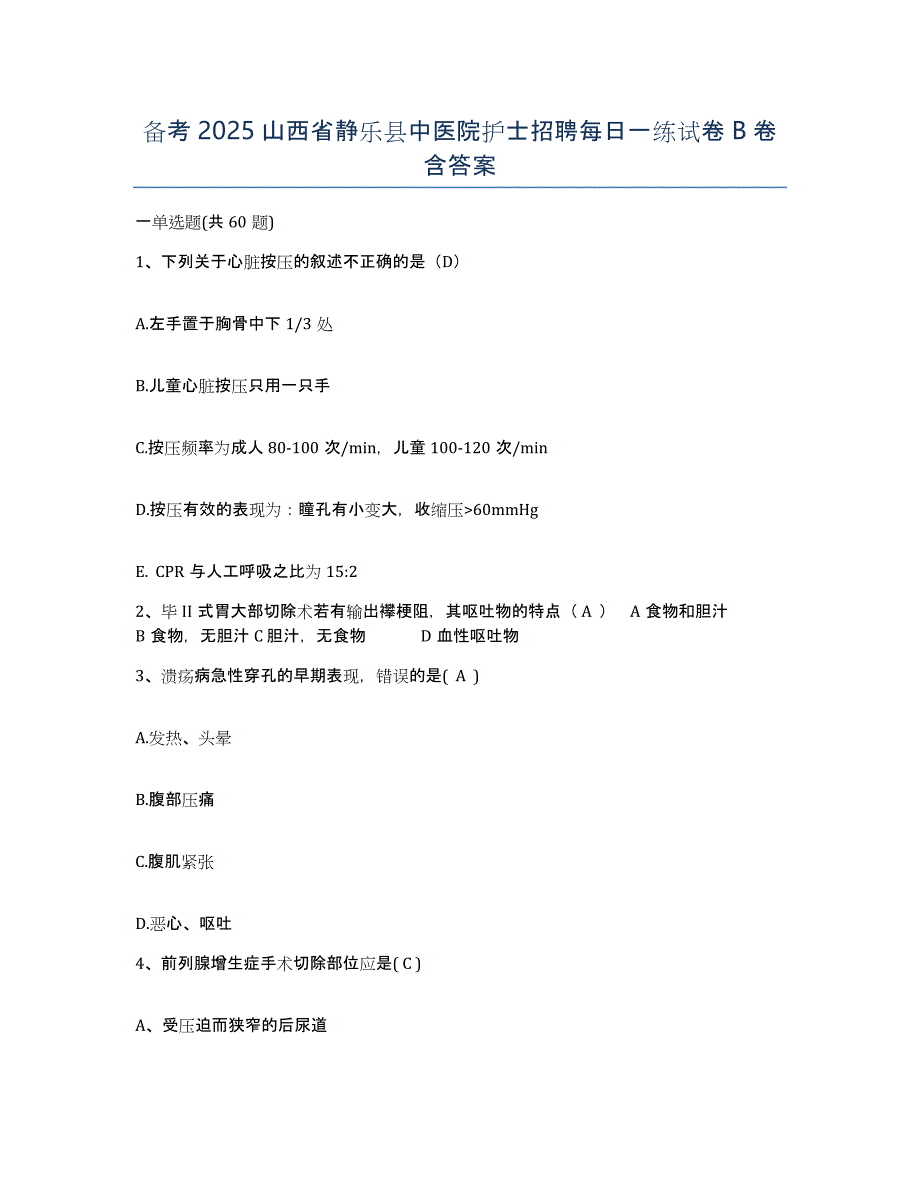 备考2025山西省静乐县中医院护士招聘每日一练试卷B卷含答案_第1页