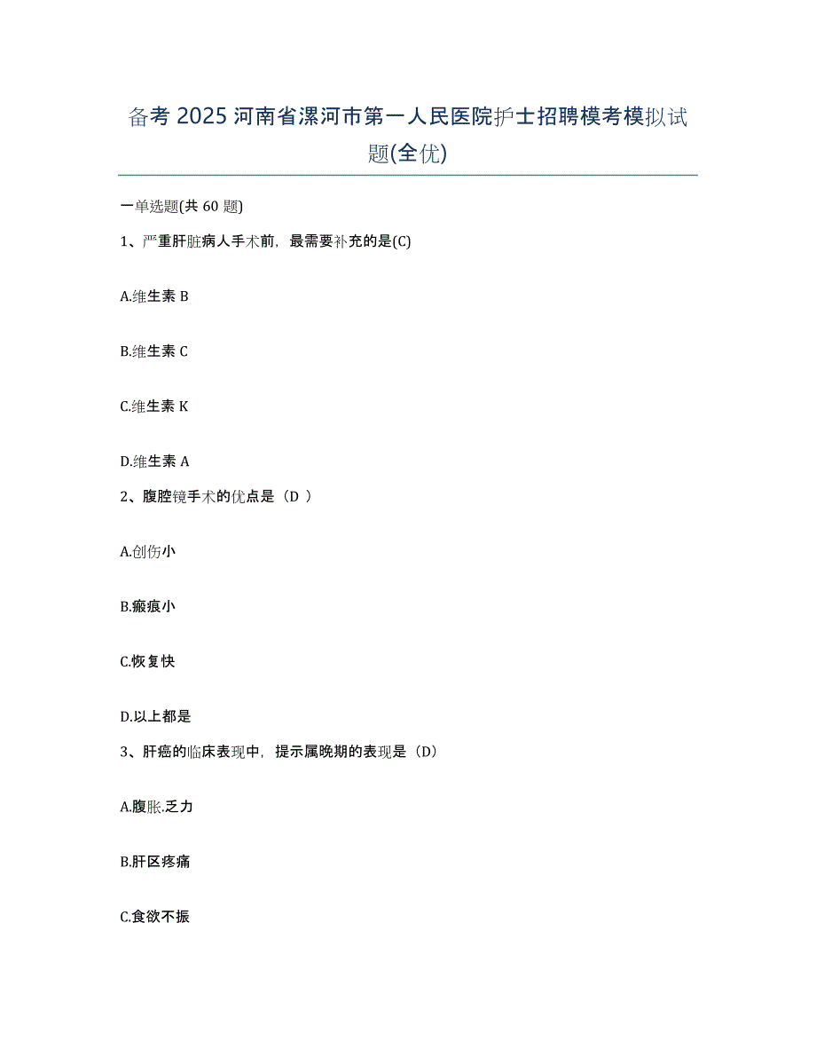 备考2025河南省漯河市第一人民医院护士招聘模考模拟试题(全优)_第1页