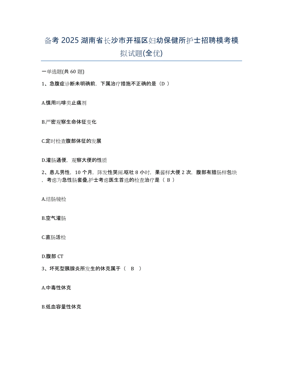 备考2025湖南省长沙市开福区妇幼保健所护士招聘模考模拟试题(全优)_第1页