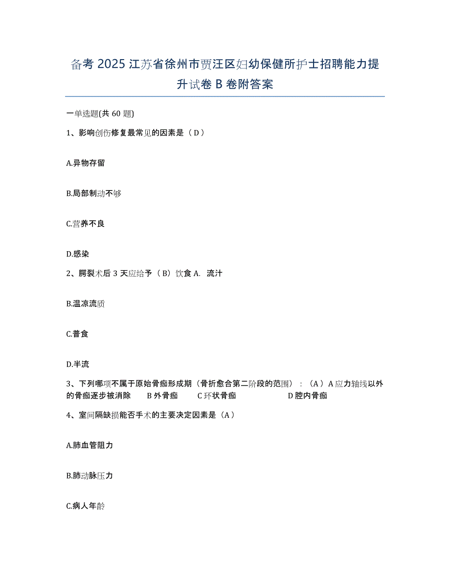 备考2025江苏省徐州市贾汪区妇幼保健所护士招聘能力提升试卷B卷附答案_第1页