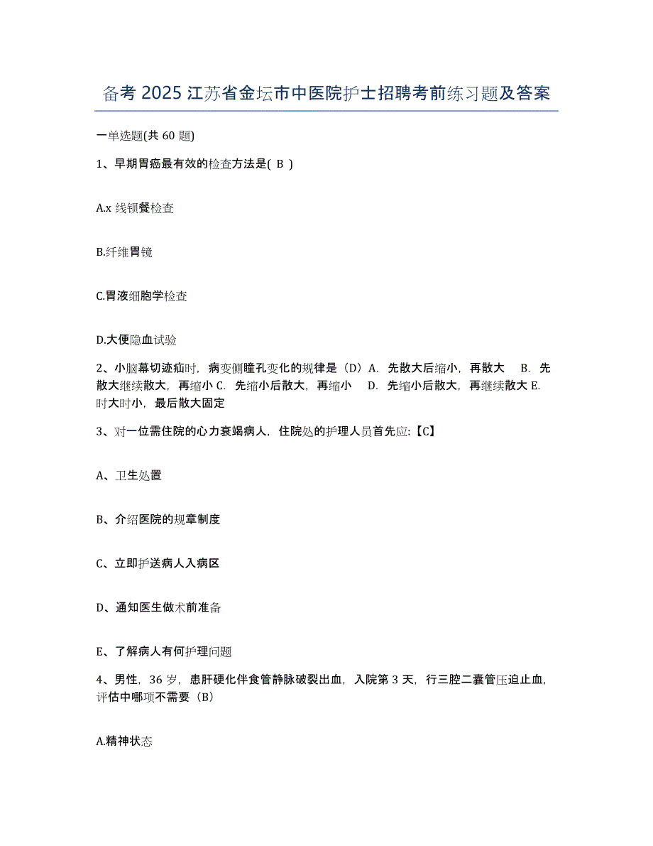 备考2025江苏省金坛市中医院护士招聘考前练习题及答案_第1页