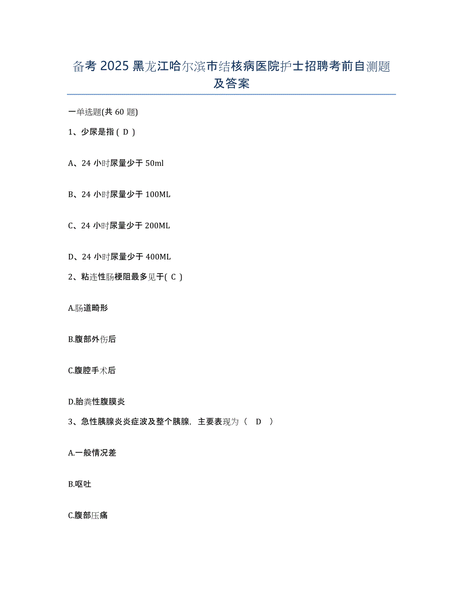 备考2025黑龙江哈尔滨市结核病医院护士招聘考前自测题及答案_第1页