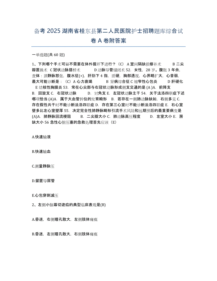 备考2025湖南省桂东县第二人民医院护士招聘题库综合试卷A卷附答案_第1页