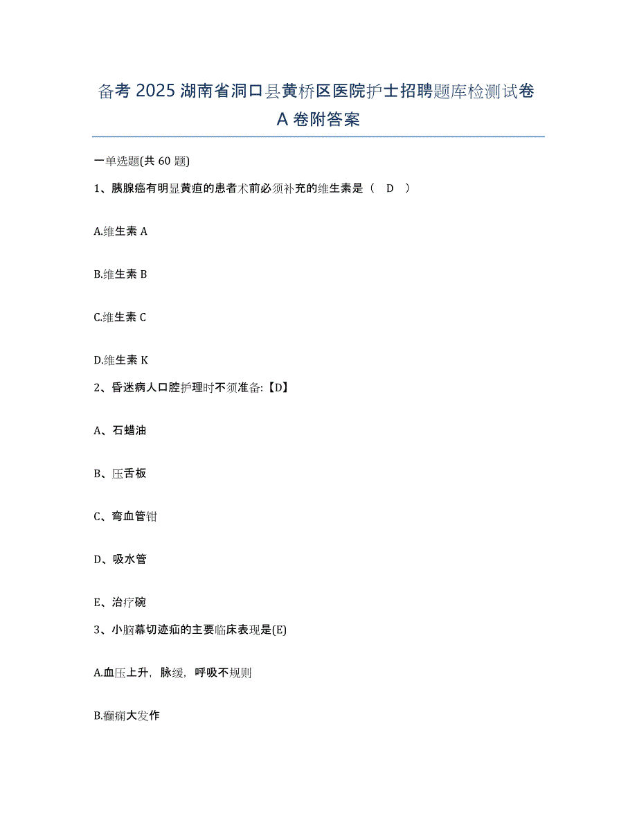 备考2025湖南省洞口县黄桥区医院护士招聘题库检测试卷A卷附答案_第1页