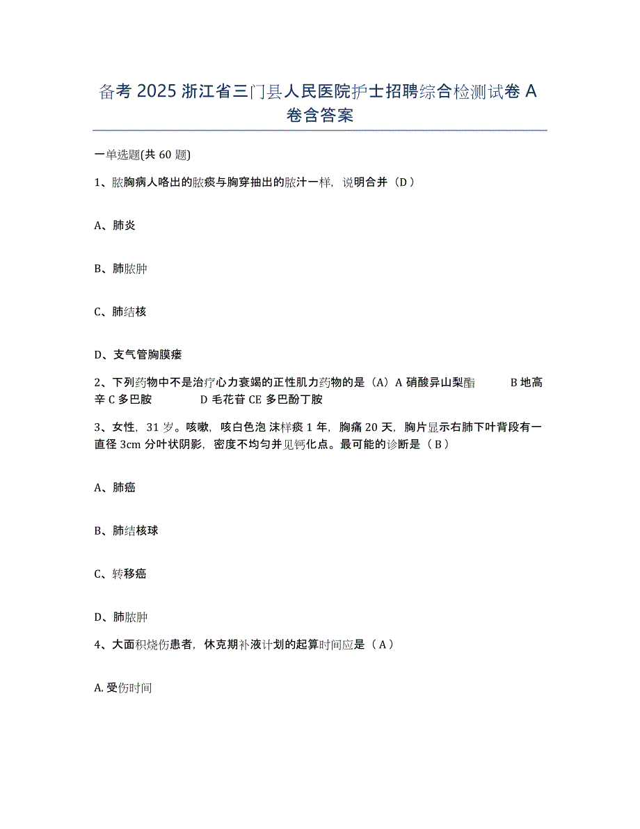 备考2025浙江省三门县人民医院护士招聘综合检测试卷A卷含答案_第1页