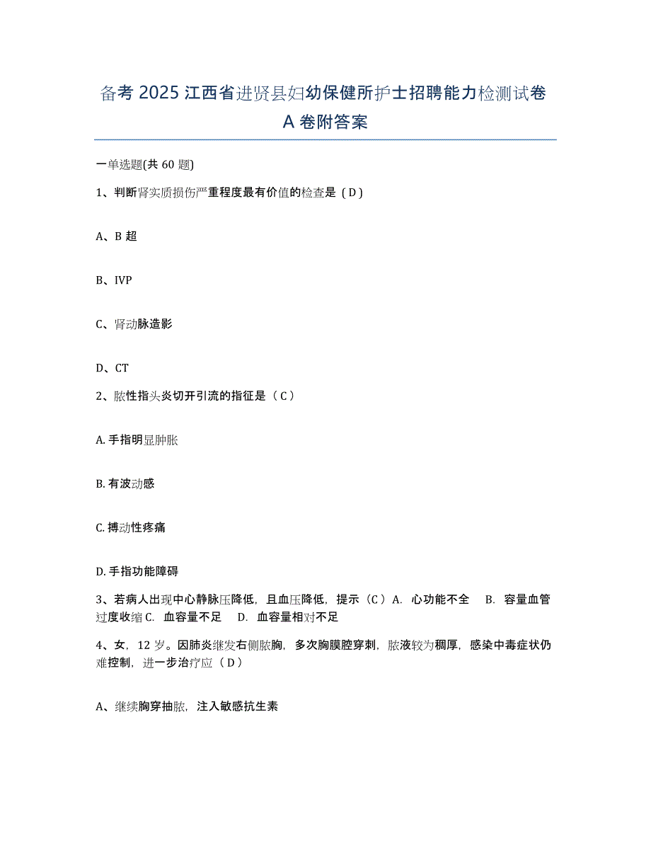 备考2025江西省进贤县妇幼保健所护士招聘能力检测试卷A卷附答案_第1页