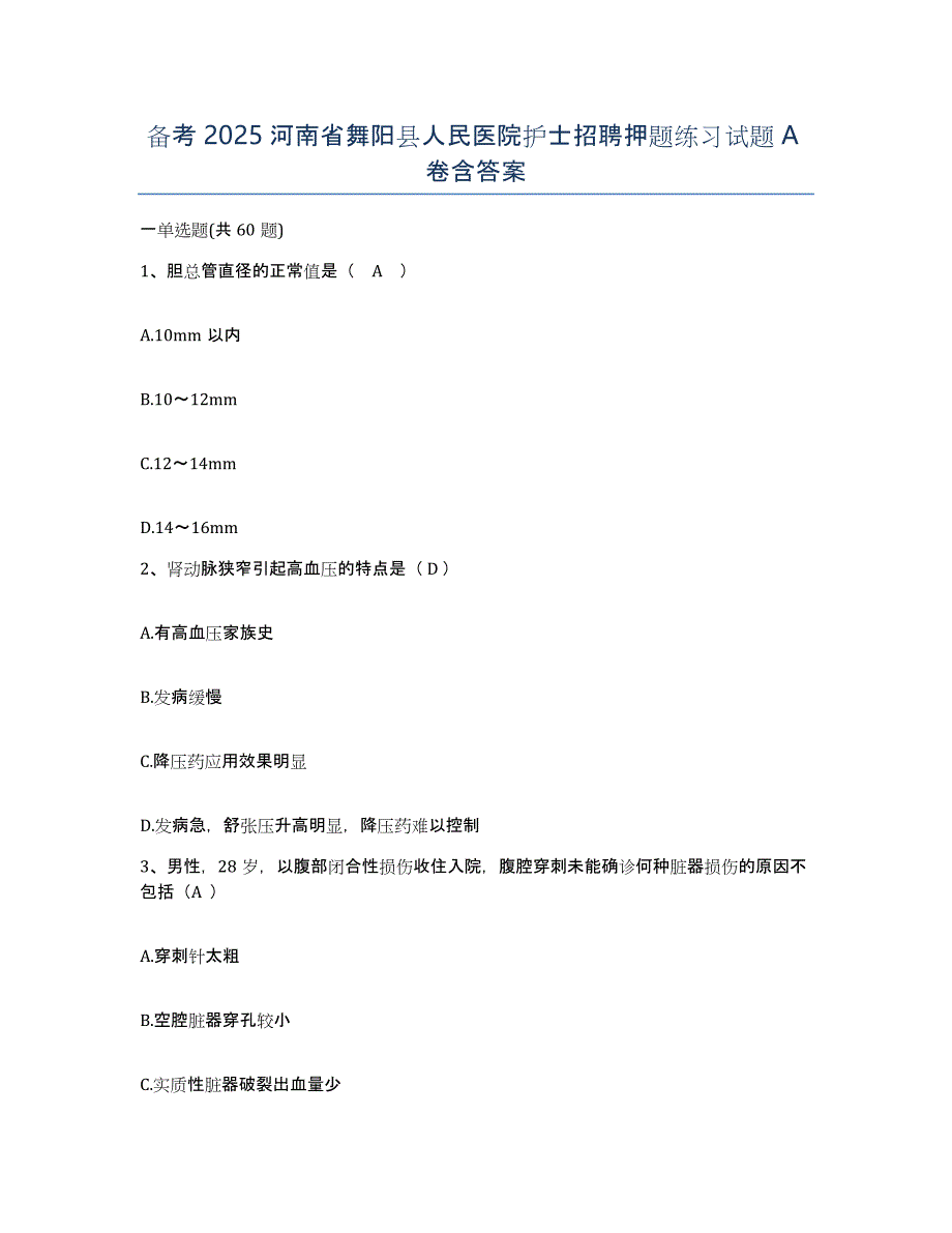 备考2025河南省舞阳县人民医院护士招聘押题练习试题A卷含答案_第1页