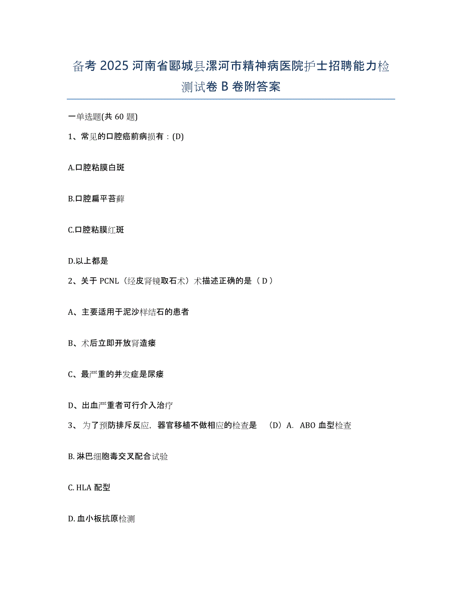 备考2025河南省郾城县漯河市精神病医院护士招聘能力检测试卷B卷附答案_第1页