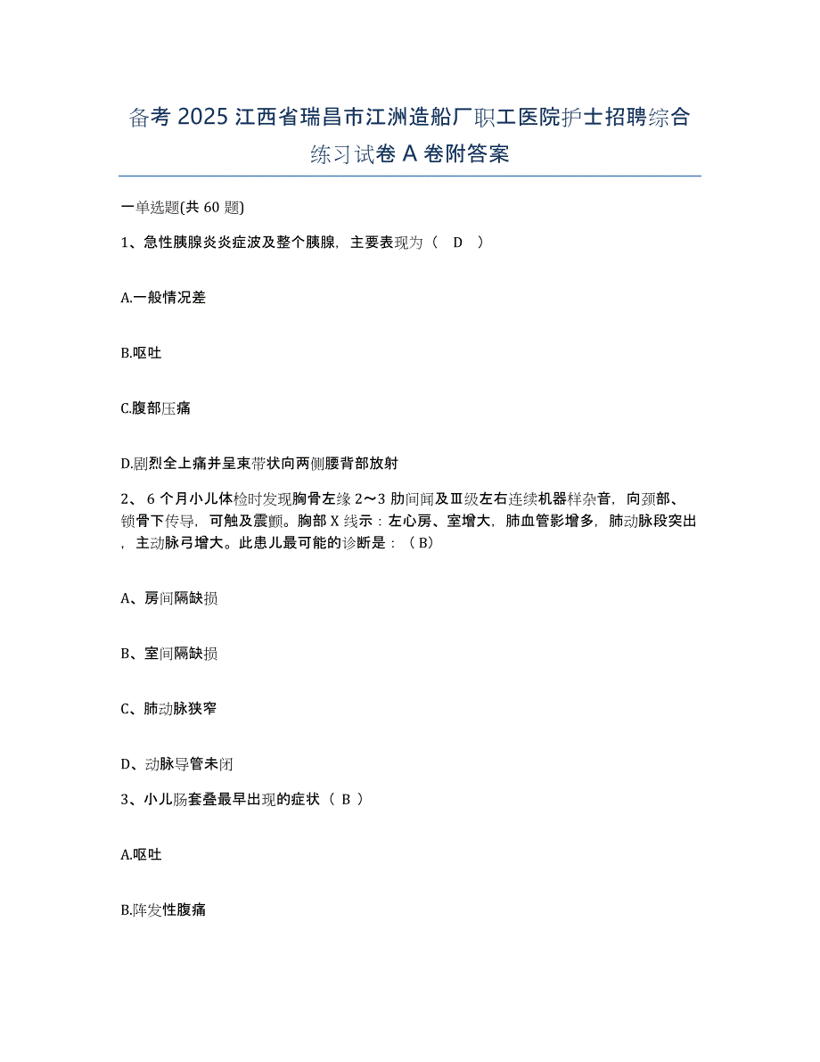 备考2025江西省瑞昌市江洲造船厂职工医院护士招聘综合练习试卷A卷附答案_第1页