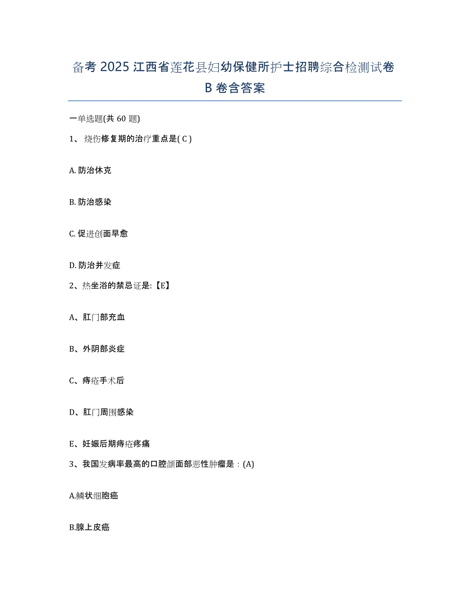 备考2025江西省莲花县妇幼保健所护士招聘综合检测试卷B卷含答案_第1页