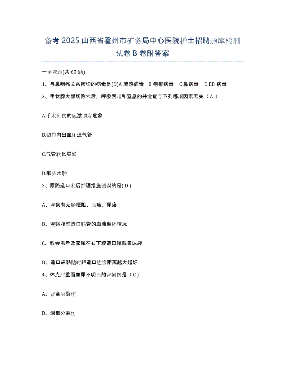 备考2025山西省霍州市矿务局中心医院护士招聘题库检测试卷B卷附答案_第1页