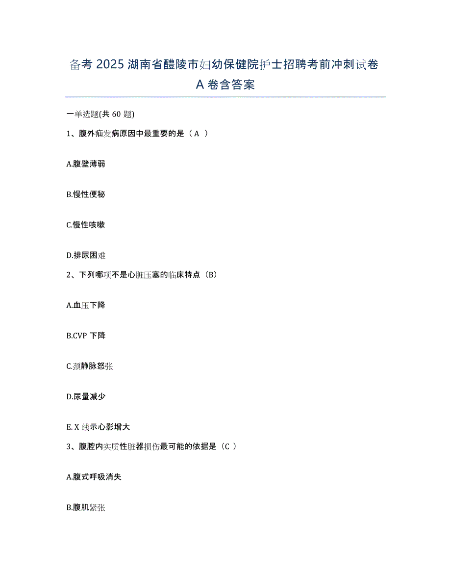 备考2025湖南省醴陵市妇幼保健院护士招聘考前冲刺试卷A卷含答案_第1页