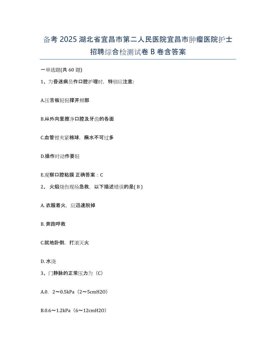 备考2025湖北省宜昌市第二人民医院宜昌市肿瘤医院护士招聘综合检测试卷B卷含答案_第1页