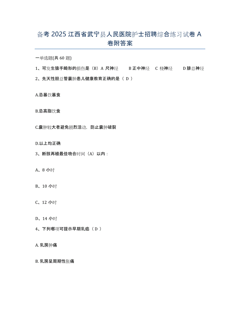 备考2025江西省武宁县人民医院护士招聘综合练习试卷A卷附答案_第1页