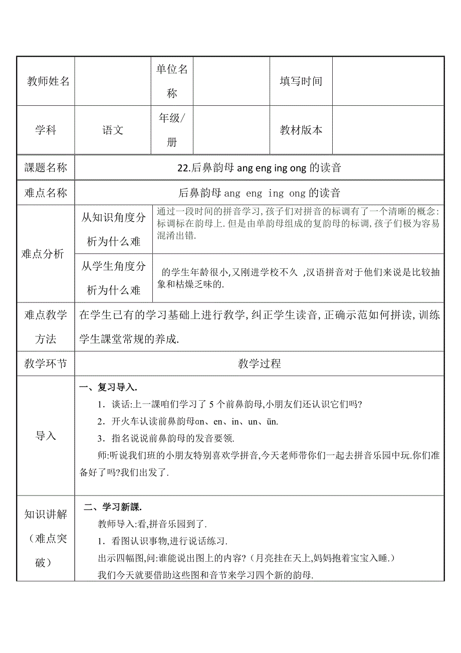 人教版（部编版）小学语文一年级上册 后鼻韵母ang eng ing ong的读音 教学设计教案_第1页