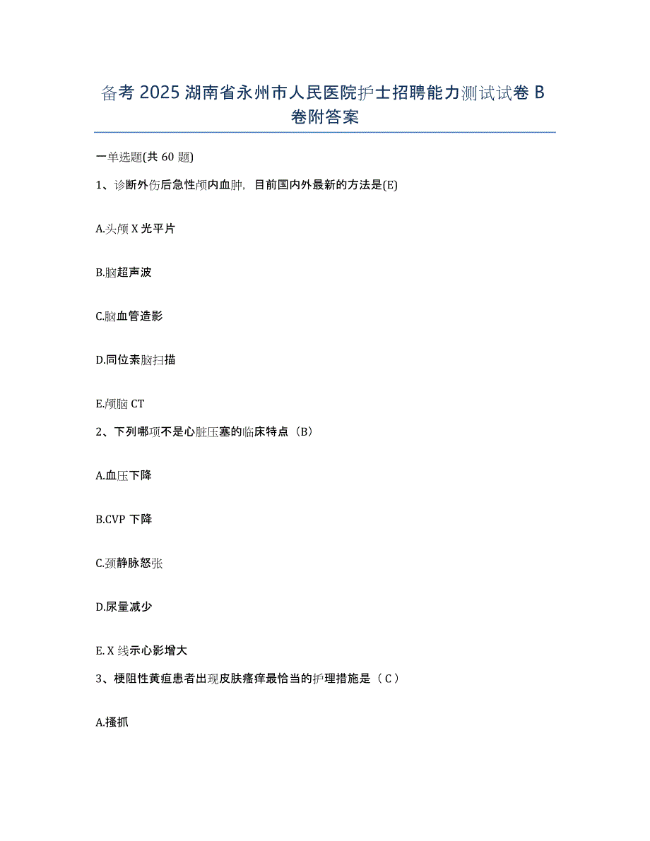 备考2025湖南省永州市人民医院护士招聘能力测试试卷B卷附答案_第1页