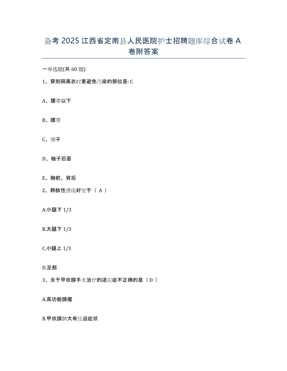 备考2025江西省定南县人民医院护士招聘题库综合试卷A卷附答案_第1页