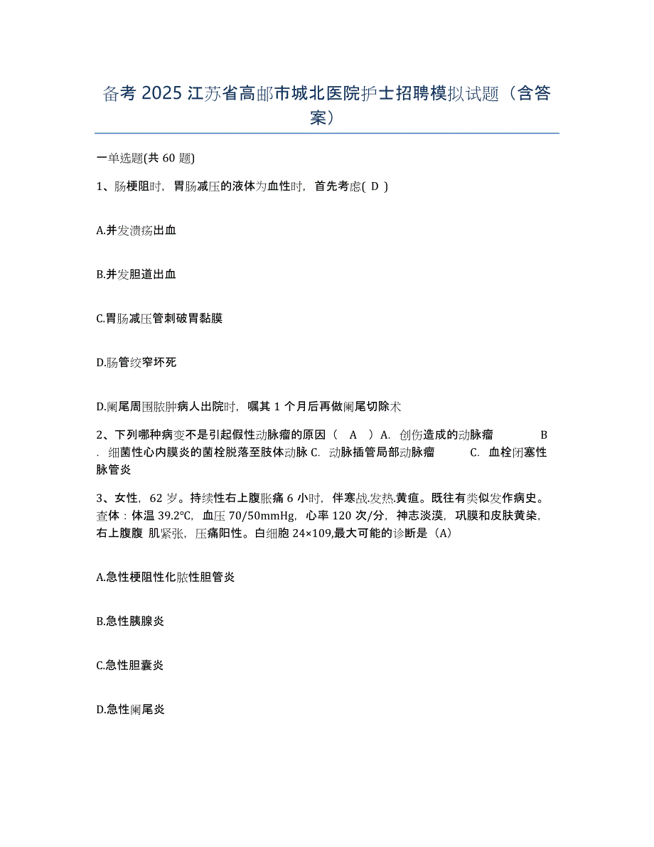 备考2025江苏省高邮市城北医院护士招聘模拟试题（含答案）_第1页