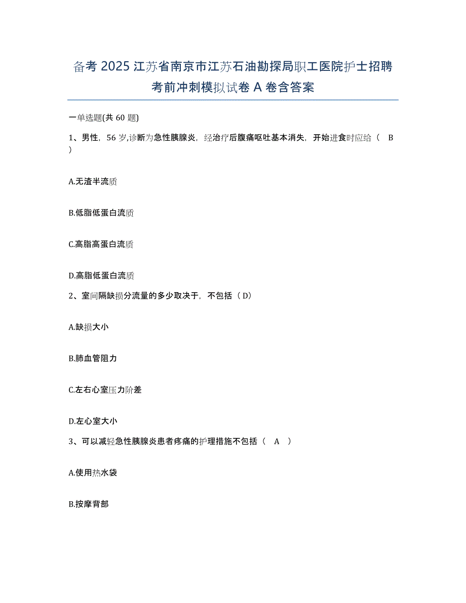 备考2025江苏省南京市江苏石油勘探局职工医院护士招聘考前冲刺模拟试卷A卷含答案_第1页