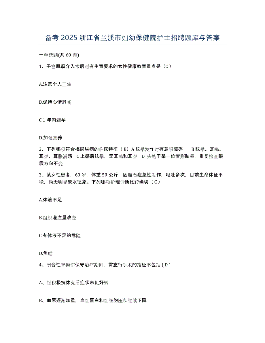 备考2025浙江省兰溪市妇幼保健院护士招聘题库与答案_第1页