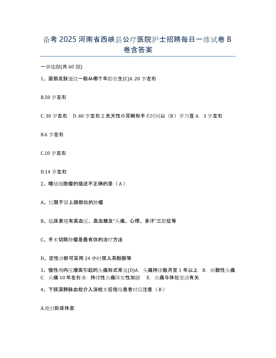 备考2025河南省西峡县公疗医院护士招聘每日一练试卷B卷含答案_第1页