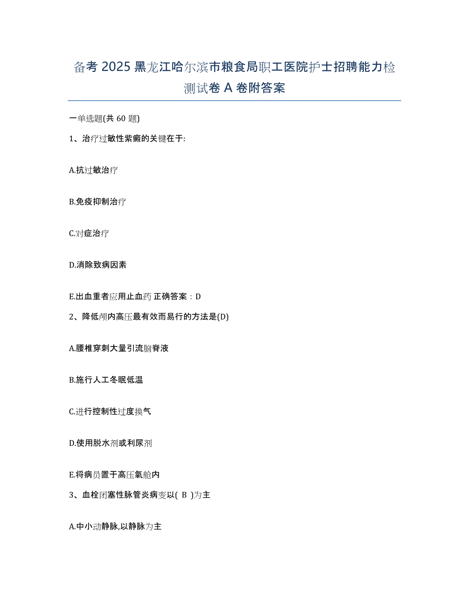 备考2025黑龙江哈尔滨市粮食局职工医院护士招聘能力检测试卷A卷附答案_第1页