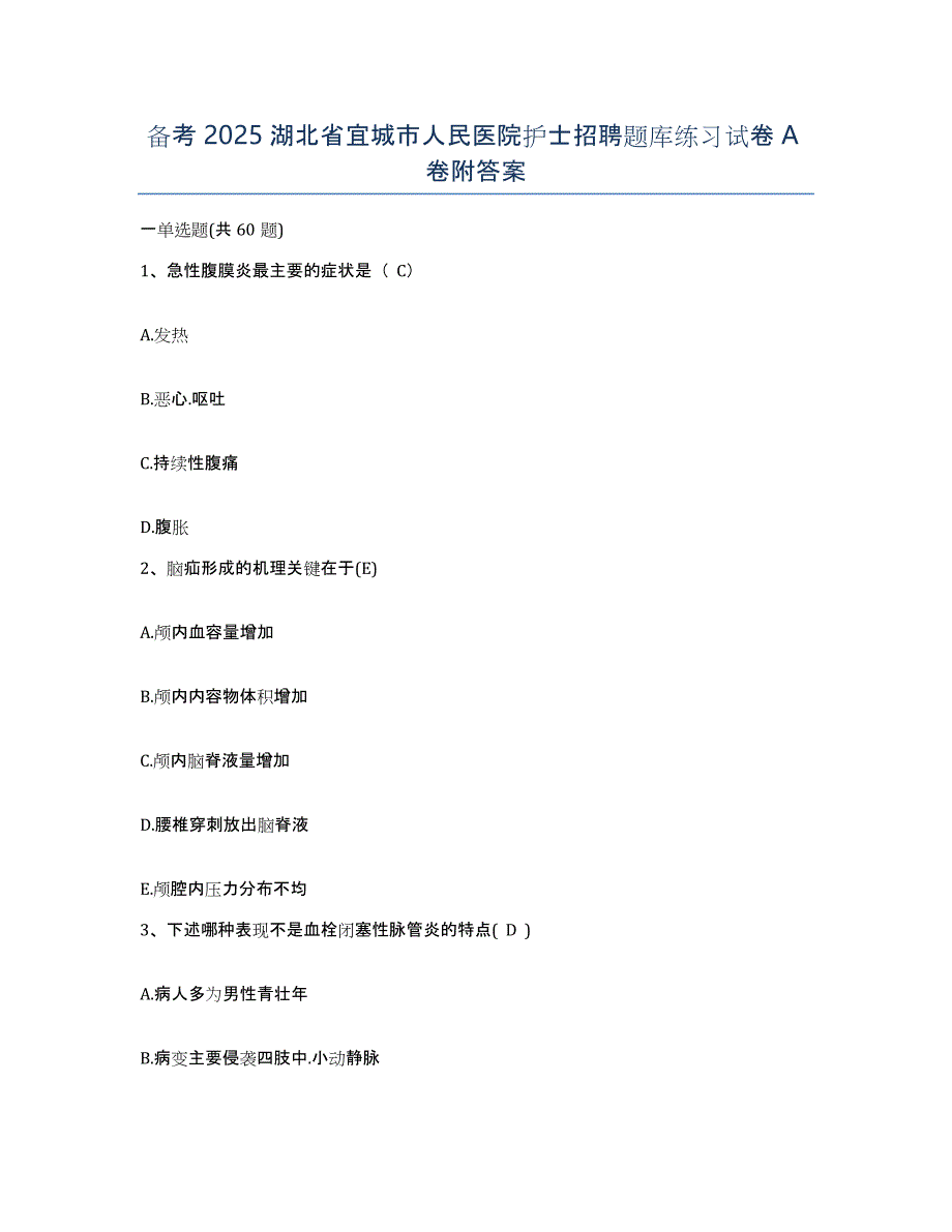备考2025湖北省宜城市人民医院护士招聘题库练习试卷A卷附答案_第1页