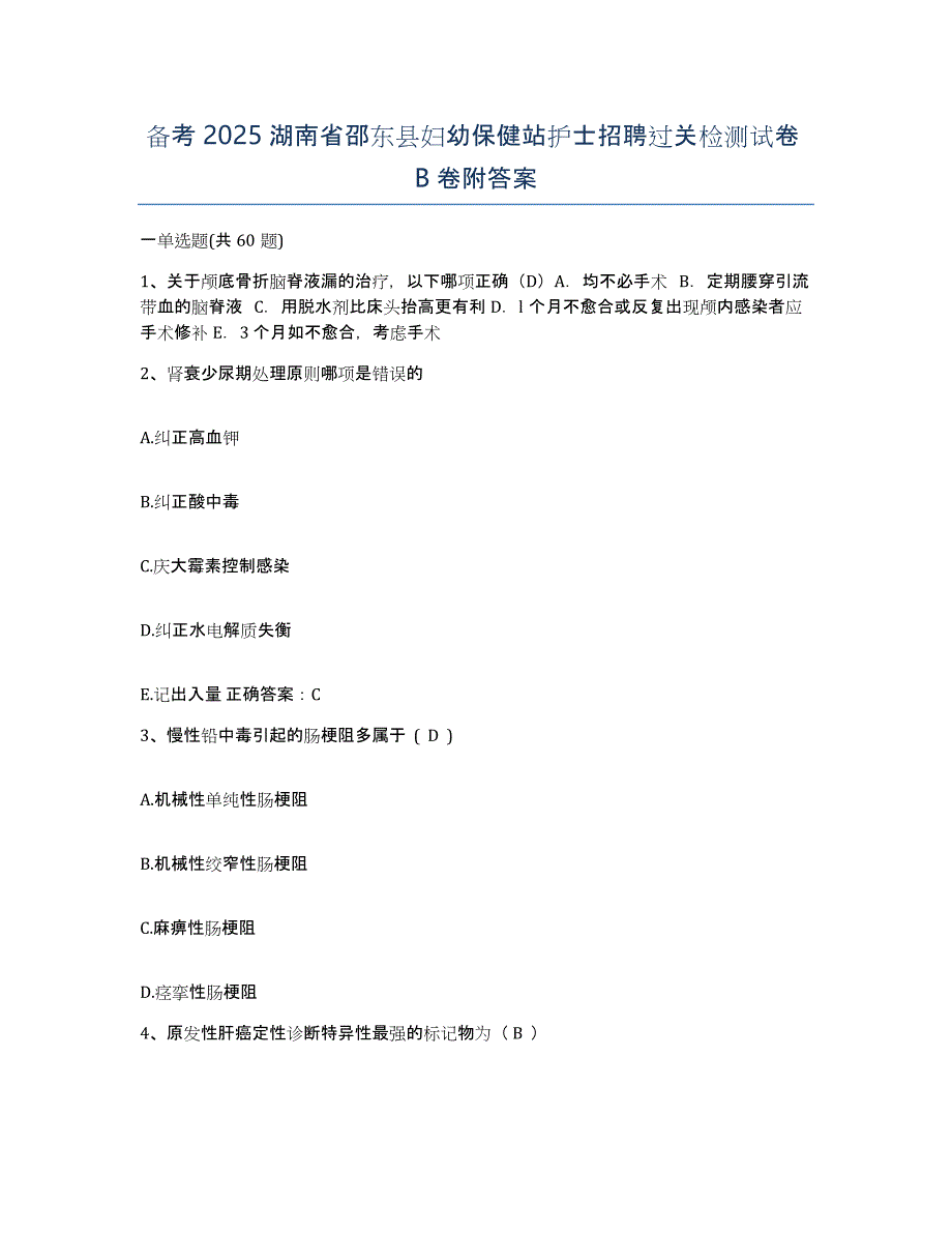 备考2025湖南省邵东县妇幼保健站护士招聘过关检测试卷B卷附答案_第1页