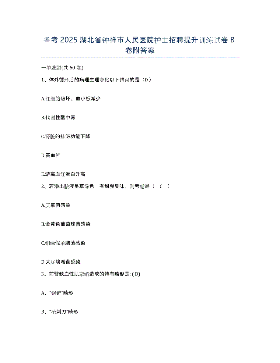备考2025湖北省钟祥市人民医院护士招聘提升训练试卷B卷附答案_第1页