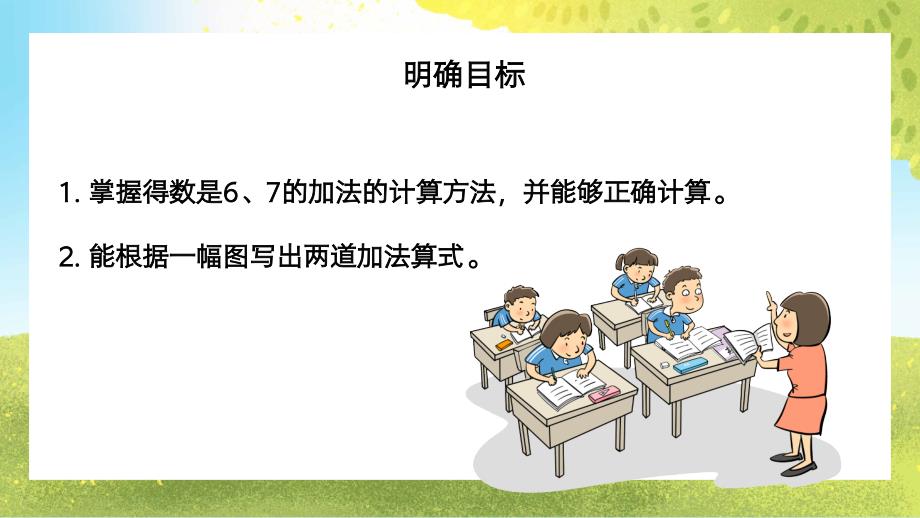 新课程标准（一）数与代数——数与运算~一年级上10以内的加减法得数是67的加法PPT课件_第2页