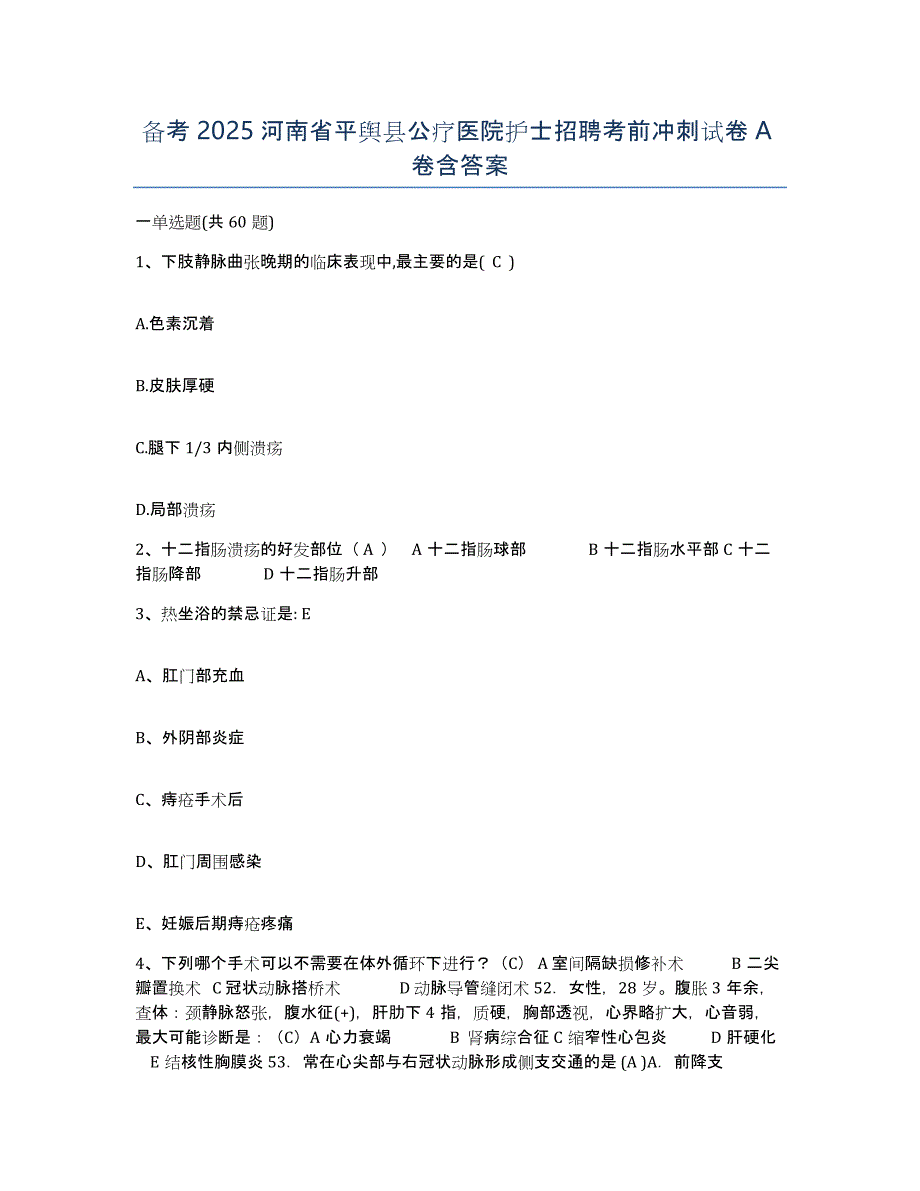 备考2025河南省平舆县公疗医院护士招聘考前冲刺试卷A卷含答案_第1页