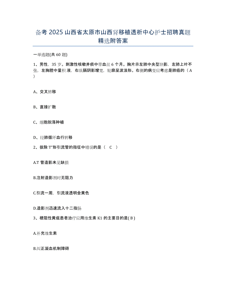 备考2025山西省太原市山西肾移植透析中心护士招聘真题附答案_第1页