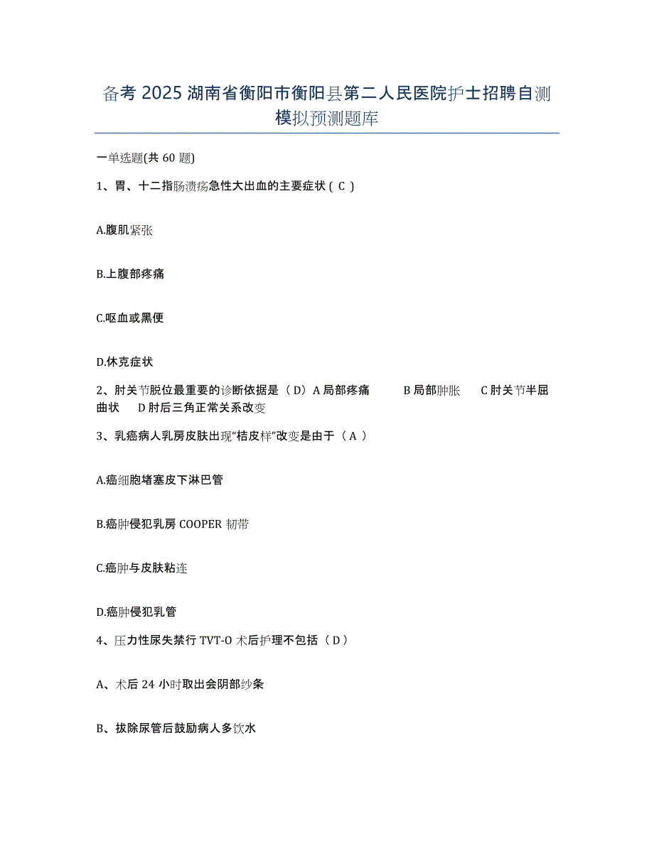 备考2025湖南省衡阳市衡阳县第二人民医院护士招聘自测模拟预测题库_第1页